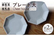 【波佐見焼】 Cheerful プレート ホワイト（大） 2枚セット 【Cheer house】 [AC159]