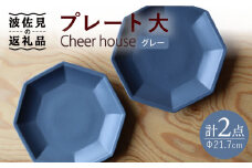 【波佐見焼】 Cheerful プレート グレー（大） 2枚セット 【Cheer house】 [AC160]