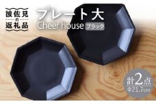 【波佐見焼】 Cheerful プレート ブラック（大） 2枚セット 【Cheer house】 [AC161]