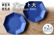 【波佐見焼】 Cheerful プレート ネイビー（大） 2枚セット 【Cheer house】 [AC162]