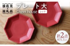 【波佐見焼】 Cheerful  プレート レッド（大） 2枚セット 【Cheer house】 [AC166]
