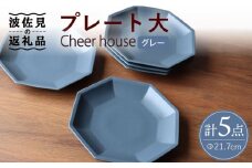 【波佐見焼】 Cheerful プレート グレー（大） 5枚セット 【Cheer house】 [AC168]
