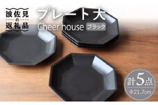 【波佐見焼】 Cheerful プレート ブラック（大） 5枚セット 【Cheer house】 [AC169]