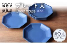 【波佐見焼】 Cheerful プレート ネイビー（大） 5枚セット 【Cheer house】 [AC170]