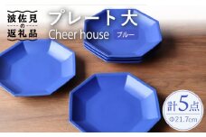 【波佐見焼】 Cheerful プレート ブルー（大） 5枚セット 【Cheer house】 [AC171]