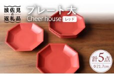 【波佐見焼】 Cheerful プレート レッド（大） 5枚セット 【Cheer house】 [AC174]
