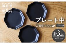 【波佐見焼】 Cheerful プレート ブラック（中） 3枚セット 【Cheer house】 [AC178]