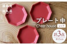 【波佐見焼】 Cheerful プレート レッド（中） 3枚セット 【Cheer house】 [AC183]
