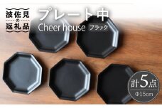 【波佐見焼】 Cheerful プレート ブラック（中） 5枚セット 【Cheer house】 [AC186]