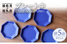 【波佐見焼】 Cheerful プレート ブルー（中） 5枚セット 【Cheer house】 [AC188]