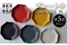 【波佐見焼】 Cheerful プレート（中） 5色セット （Y/R/GR/W/BK）【Cheer house】 [AC192]