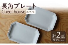 【波佐見焼】 Cheerful 長角プレート ホワイト 2枚セット 角皿 食器 皿 平皿 うつわ【Cheer house】 [AC193]