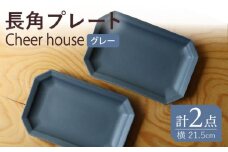 【波佐見焼】 Cheerful 長角プレート グレー 2枚セット 角皿 食器 皿 平皿 うつわ【Cheer house】 [AC194]