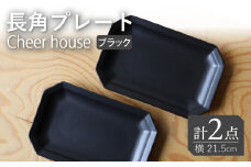 【波佐見焼】 Cheerful 長角プレート ブラック 2枚セット 角皿 食器 皿 平皿 うつわ【Cheer house】 [AC195]