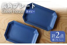 【波佐見焼】 Cheerful 長角プレート ネイビー 2枚セット 角皿 食器 皿 平皿 うつわ【Cheer house】 [AC196]