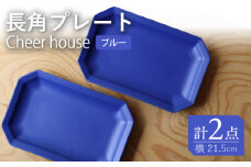 【波佐見焼】 Cheerful 長角プレート ブルー 2枚セット 角皿 食器 皿 平皿 うつわ【Cheer house】 [AC197]