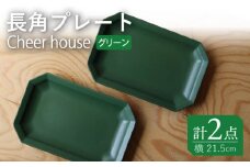 【波佐見焼】 Cheerful 長角プレート グリーン2枚セット 角皿 食器 皿 平皿 うつわ【Cheer house】 [AC198]