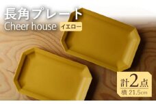 【波佐見焼】 Cheerful 長角プレート イエロー 2枚セット 角皿 食器 皿 平皿 うつわ【Cheer house】 [AC199]
