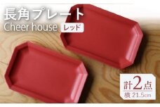 【波佐見焼】 Cheerful 長角プレート レッド 2枚セット 角皿 食器 皿 平皿 うつわ【Cheer house】 [AC200]