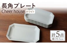 【波佐見焼】 Cheerful 長角プレート ホワイト 5枚セット 角皿 食器 皿 平皿 うつわ【Cheer house】 [AC201]