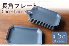 【波佐見焼】 Cheerful 長角プレート グレー 5枚セット 角皿 食器 皿 平皿 うつわ【Cheer house】 [AC202]