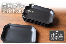 【波佐見焼】 Cheerful 長角プレート ブラック 5枚セット 角皿 食器 皿 平皿 うつわ【Cheer house】 [AC203]