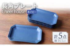 【波佐見焼】 Cheerful 長角プレート ネイビー 5枚セット 角皿 食器 皿 平皿 うつわ【Cheer house】 [AC204]