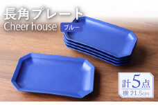 【波佐見焼】 Cheerful 長角プレート ブルー 5枚セット 角皿 食器 皿 平皿 うつわ【Cheer house】 [AC205]