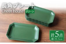 【波佐見焼】 Cheerful 長角プレート グリーン 5枚セット 角皿 食器 皿 平皿 うつわ【Cheer house】 [AC206]