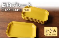 【波佐見焼】 Cheerful 長角プレート イエロー 5枚セット 角皿 食器 皿 平皿 うつわ【Cheer house】 [AC207]
