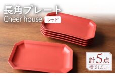 【波佐見焼】 Cheerful 長角プレート レッド 5枚セット 角皿 食器 皿 平皿 うつわ【Cheer house】 [AC208]