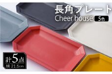 【波佐見焼】 Cheerful 長角プレート 5色セット （Y/R/GR/W/BK）角皿 食器 皿 平皿 うつわ【Cheer house】 [AC209]