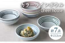 【波佐見焼】 カラーライン ボウル 小鉢 7色セット 皿 食器 うつわ【Cheer house】 [AC215]