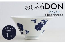 【波佐見焼】スタンプフラワー おしゃれDON どんぶり 丼 器 食器 皿【Cheer house】 [AC217]