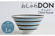 【波佐見焼】カラーボーダー（青） おしゃれDON どんぶり  丼 器 食器 皿【Cheer house】 [AC225]