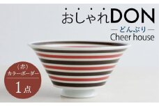 【波佐見焼】カラーボーダー（赤） おしゃれDON どんぶり  丼 器 食器 皿【Cheer house】 [AC226]