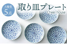【波佐見焼】 大輪菊 取り皿 プレート 5枚セット 器 食器 皿 丸皿 和皿【Cheer house】 [AC232]