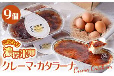 【こだわり濃厚米卵！】クレーマ・カタラーナ セット 9個 デザート スイーツ お菓子 アイス ギフト クレームブリュレ カタラーナ 【氷窯アイス こめたま】 [GF01]