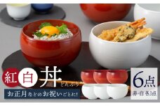 【波佐見焼】丼 紅白 6点セット 赤巻 モノトーン どんぶり 丼ぶり 正月 祝い【西海陶器】 85599 3 67594 3 [OA251]