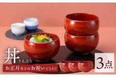 【波佐見焼】丼 赤 赤巻 3点セット どんぶり 丼ぶり【西海陶器】 85599 3 [OA253]