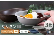 【波佐見焼】オーブン可！ グラタン皿 L 3点セット OVENWARE オーバル カレー皿 ボウル オーブンウェア【西海陶器】 37660 1 17290 1 37663 1 [OA254]