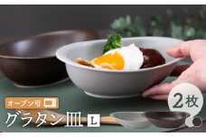 【波佐見焼】オーブン可！ グラタン皿 L 2点セット グレー・ブラウン OVENWARE オーバル カレー皿 ボウル オーブンウェア【西海陶器】 37660 1 37663 1 [OA255]
