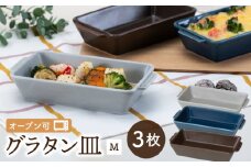 【波佐見焼】オーブン可！ グラタン皿 M 3点セット OVENWARE スクエア【西海陶器】 17451 1 17454 1 17457 1 [OA256]