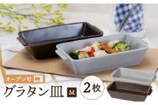 【波佐見焼】オーブン可！ グラタン皿 M 2点セット グレー・ブラウン  OVENWARE スクエア【西海陶器】 17451 1 17457 1 [OA257]
