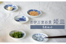 【波佐見焼】古伊万里百景  姫皿 5点セット 豆皿 小皿 箸置き 【西海陶器】1 34828 [OA258]