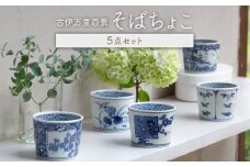【波佐見焼】古伊万里百景 そばちょこ 5点セット 蕎麦猪口 そば猪口 カップ 湯呑【西海陶器】 1 34827 [OA259]
