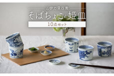 【波佐見焼】古伊万里百景  そばちょこ 姫皿 10点セット 豆皿 小皿 箸置き 蕎麦猪口 そば猪口 カップ 湯呑【西海陶器】 1 34827 ・1 34828 [OA260]