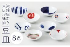 【波佐見焼】染錦絵変り 末広珍味揃 豆皿 8点セット 小皿【西海陶器】 1 13307 [OA261]