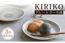 【波佐見焼】KIRIKO 5寸皿 3枚セット 15cm プレート ケーキ皿【西海陶器】23461 1 23462 1 23463 1 [OA270]