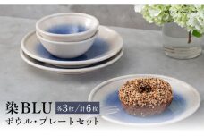 【波佐見焼】染BLU  ボウル プレート 各3枚セット ケーキ皿 小鉢【西海陶器】 19989 3 19985 3 [OA271]